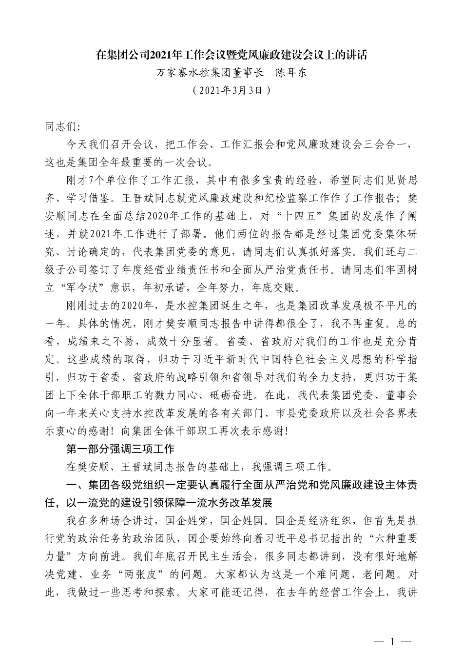 万家寨水控集团董事长陈耳东：在集团公司2021年工作会议暨党风廉政建设会议上的讲话_第1页