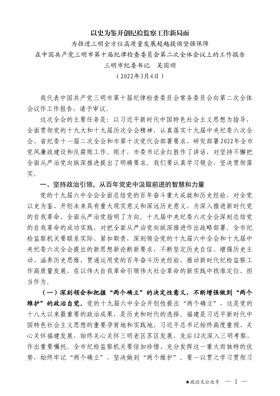 三明市纪委书记吴国顺：在中国共产党三明市第十届纪律检查委员会第二次全体会议上的工作报告_第1页