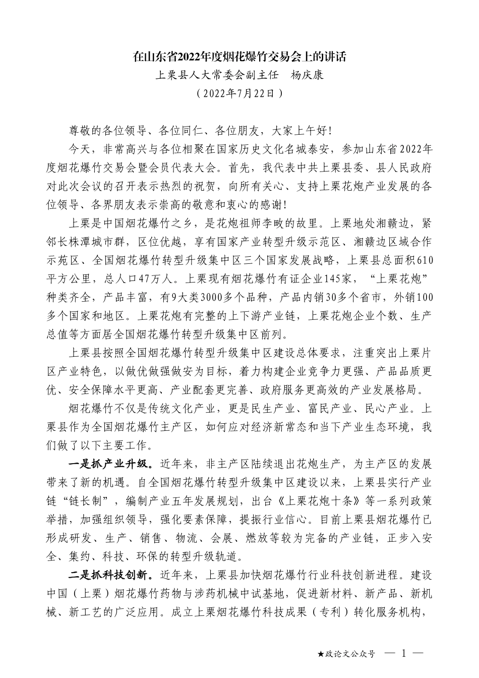 上栗县人大常委会副主任杨庆康：在山东省2022年度烟花爆竹交易会上的讲话_第1页