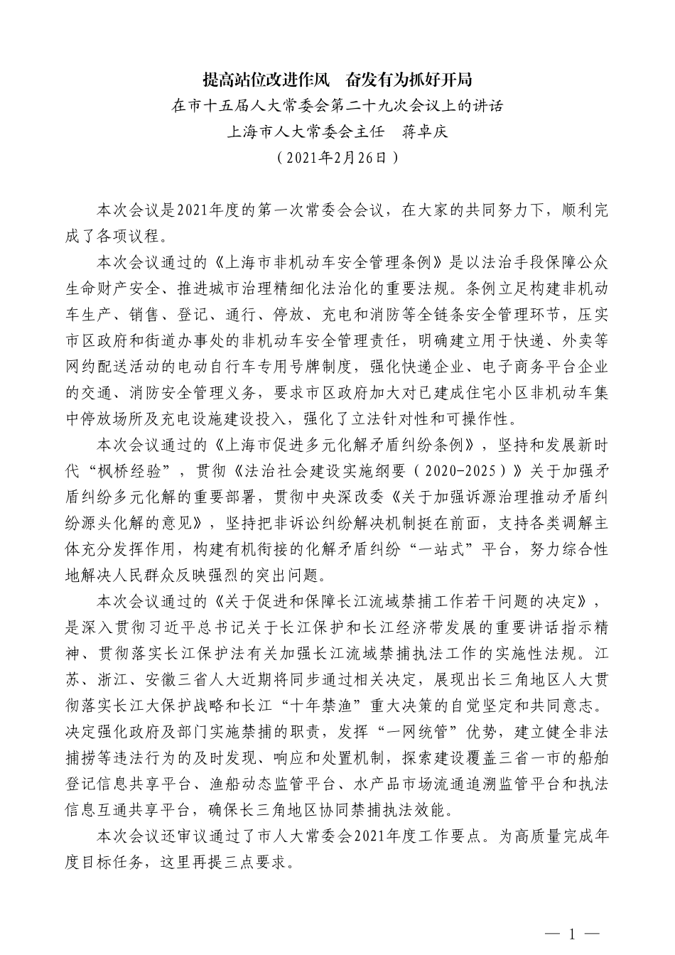 上海市人大常委会主任蒋卓庆：在市十五届人大常委会第二十九次会议上的讲话_第1页