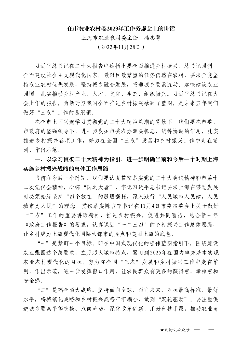 上海市农业农村委主任冯志勇：在市农业农村委2023年工作务虚会上的讲话_第1页