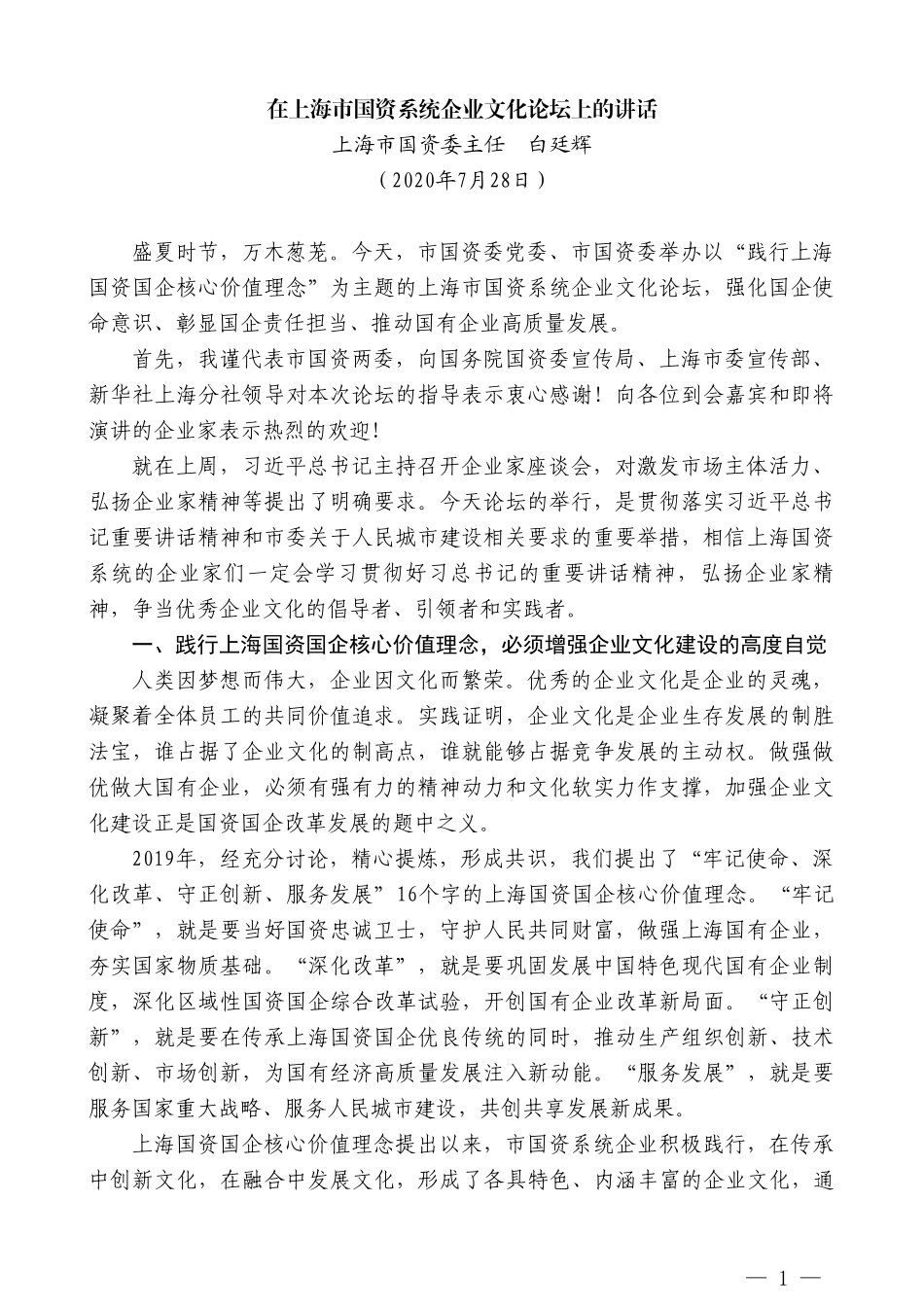 上海市国资委主任白廷辉：在上海市国资系统企业文化论坛上的讲话_第1页