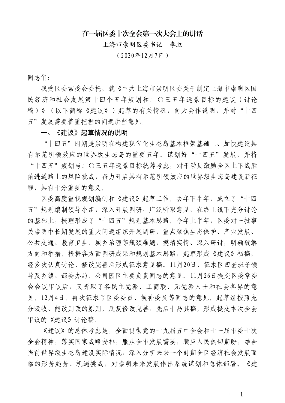 上海市崇明区委书记李政：在一届区委十次全会第一次大会上的讲话_第1页