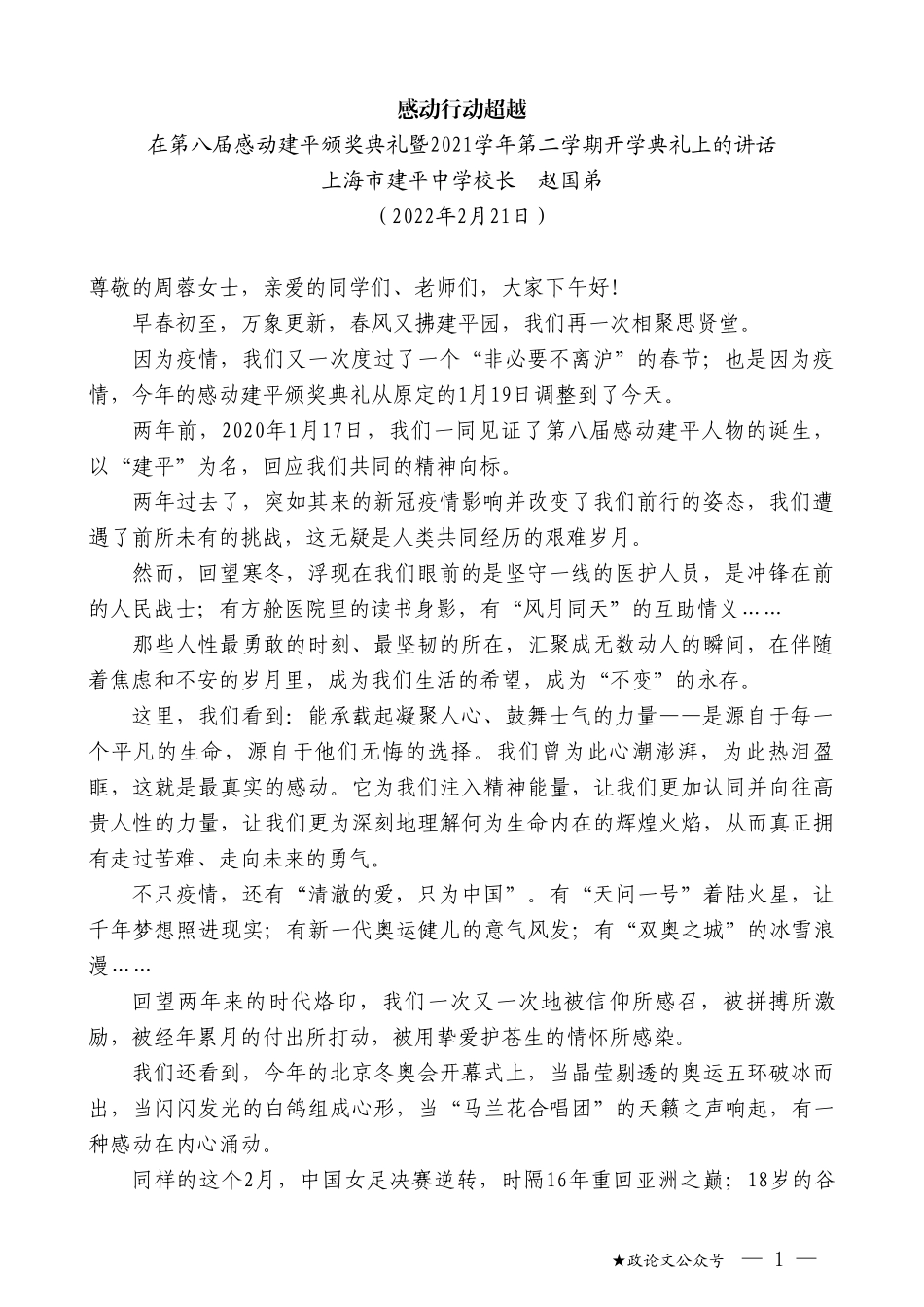 上海市建平中学校长赵国弟：在第八届感动建平颁奖典礼暨2021学年第二学期开学典礼上的讲话_第1页