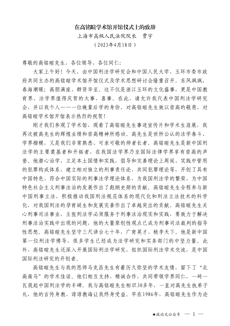 上海市高级人民法院院长贾宇：在高铭暄学术馆开馆仪式上的致辞_第1页