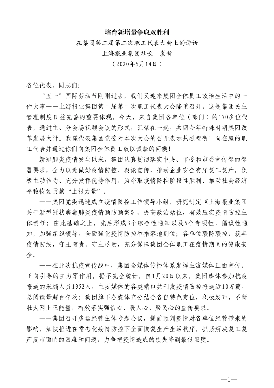 上海报业集团社长裘新在集团第二届第二次职工代表大会上的讲话_第1页