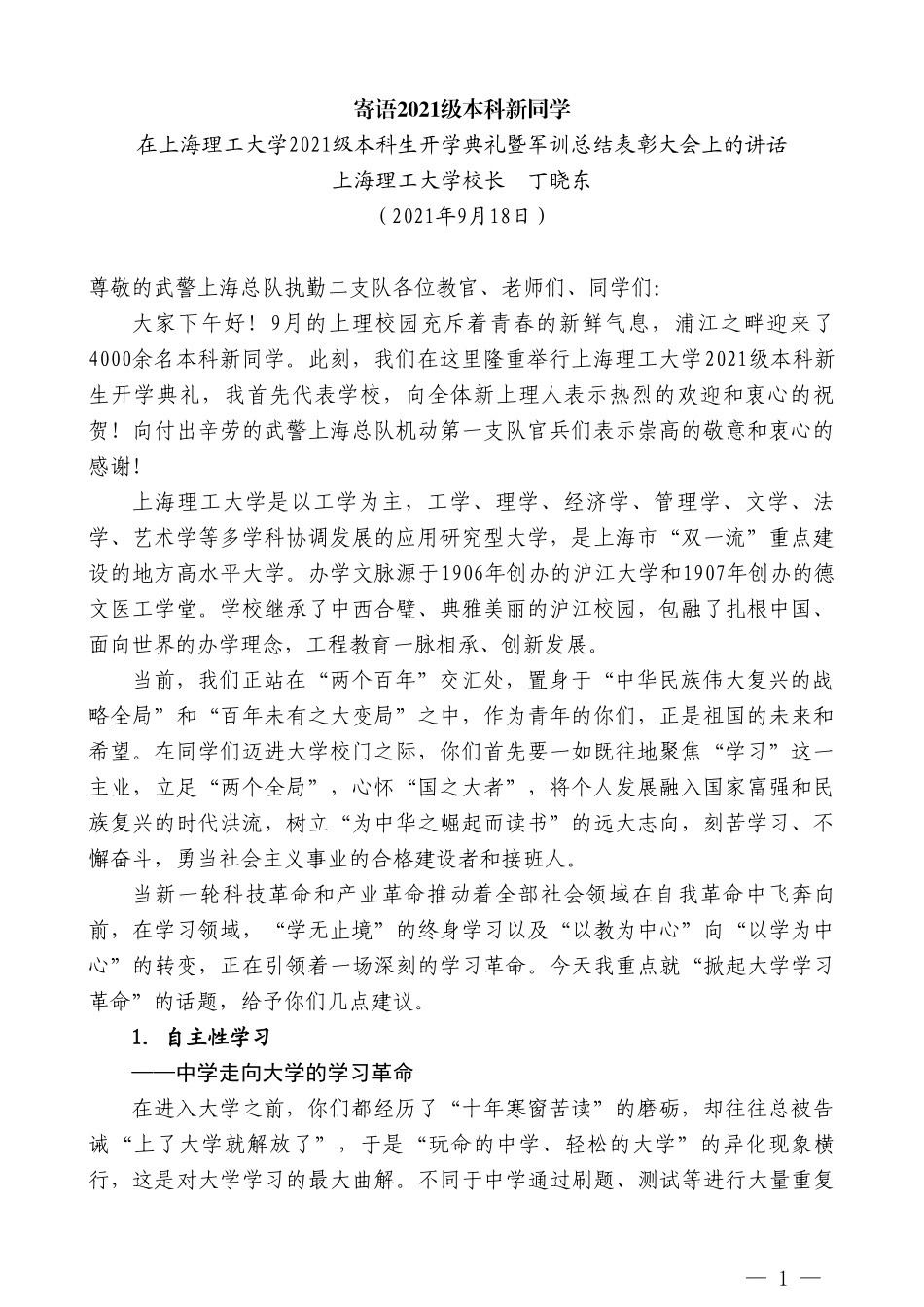 上海理工大学校长丁晓东：在上海理工大学2021级本科生开学典礼暨军训总结表彰大会上的讲话_第1页