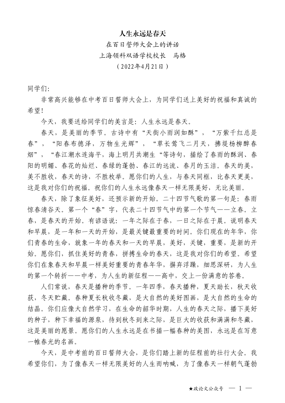 上海领科双语学校校长马格：在百日誓师大会上的讲话_第1页