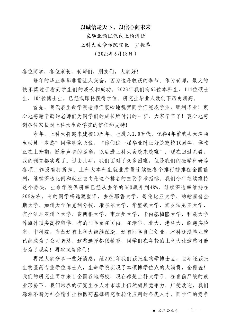 上科大生命学院院长罗振革：在毕业颁证仪式上的讲话_第1页