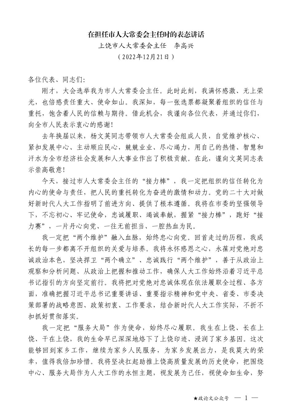 上饶市人大常委会主任李高兴：在担任市人大常委会主任时的表态讲话_第1页