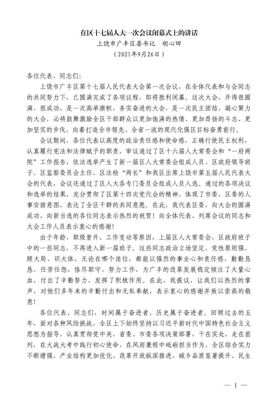 上饶市广丰区委书记胡心田：在区十七届人大一次会议闭幕式上的讲话_第1页