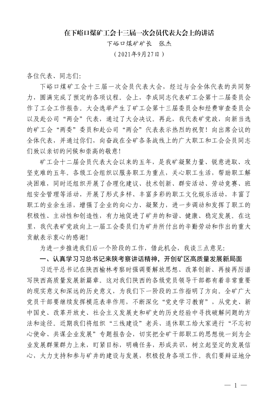 下峪口煤矿矿长张杰：在下峪口煤矿工会十三届一次会员代表大会上的讲话_第1页