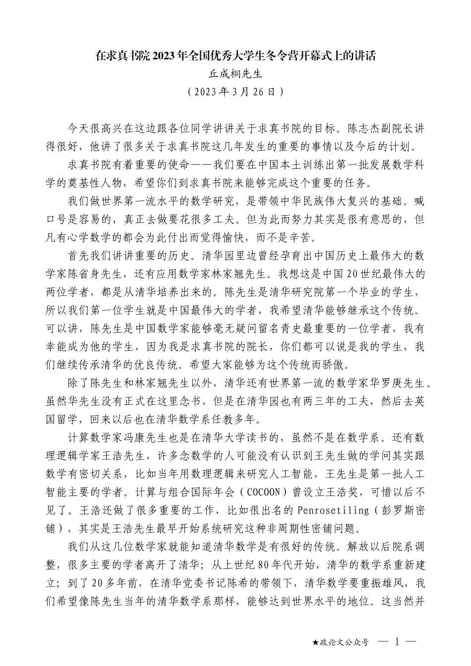 丘成桐先生：在求真书院2023年全国优秀大学生冬令营开幕式上的讲话_第1页