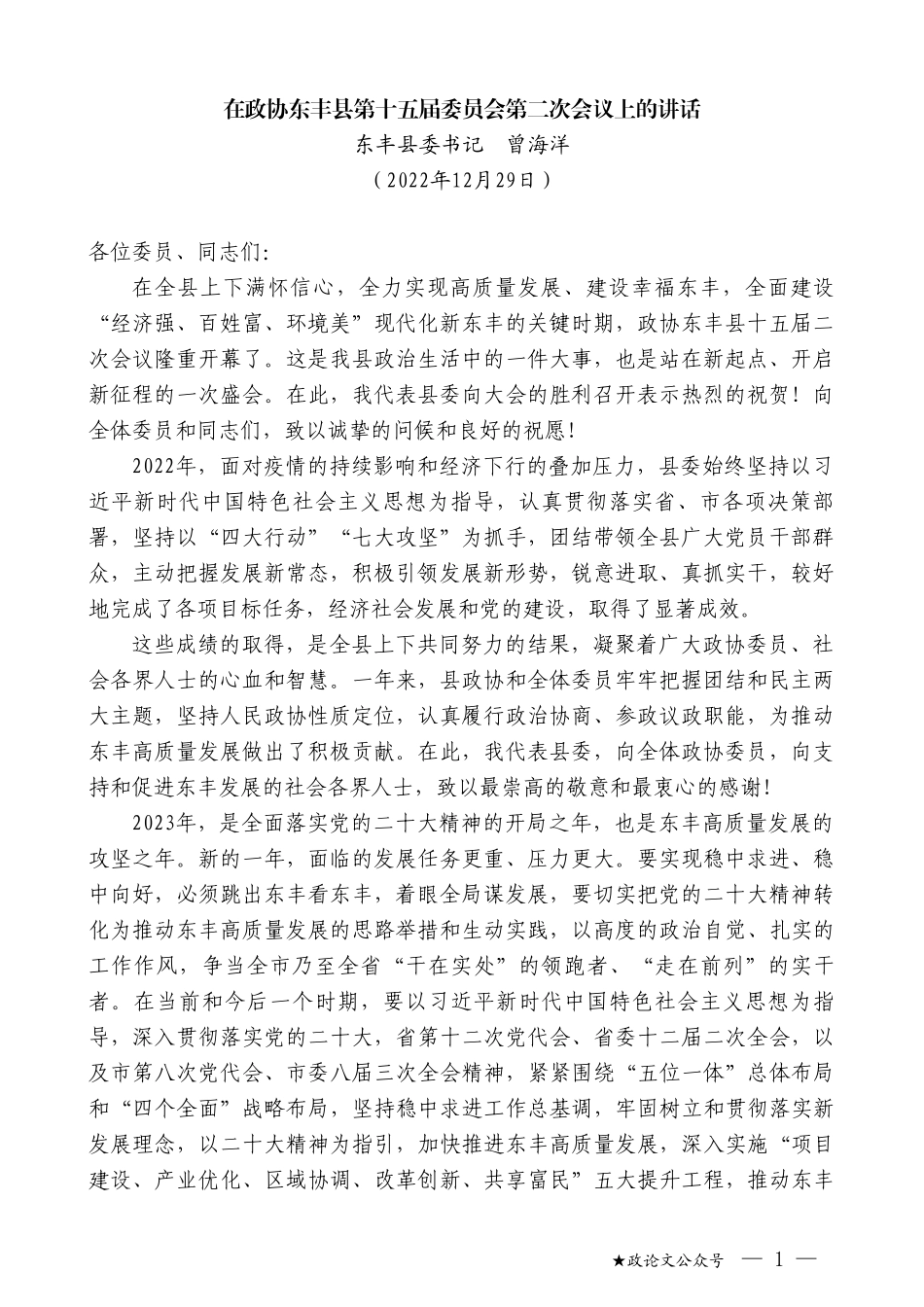 东丰县委书记曾海洋：在政协东丰县第十五届委员会第二次会议上的讲话_第1页