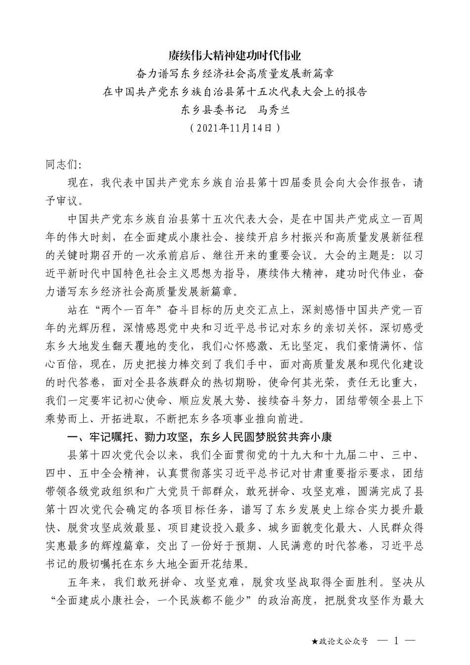 东乡县委书记马秀兰：在中国共产党东乡族自治县第十五次代表大会上的报告_第1页