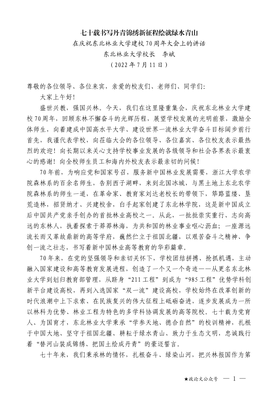 东北林业大学校长李斌：在庆祝东北林业大学建校70周年大会上的讲话_第1页