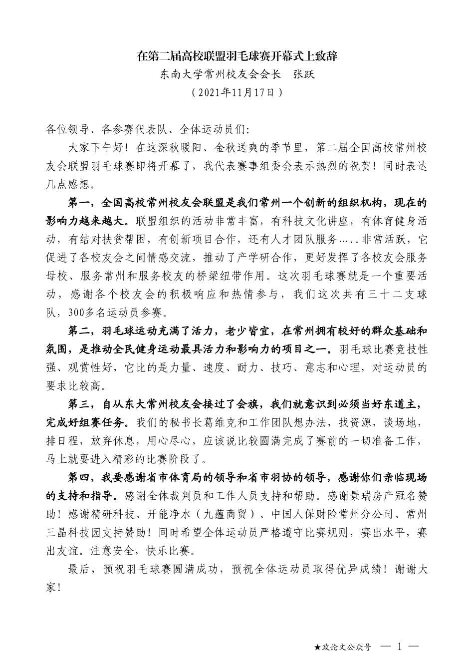 东南大学常州校友会会长张跃：在第二届高校联盟羽毛球赛开幕式上致辞_第1页