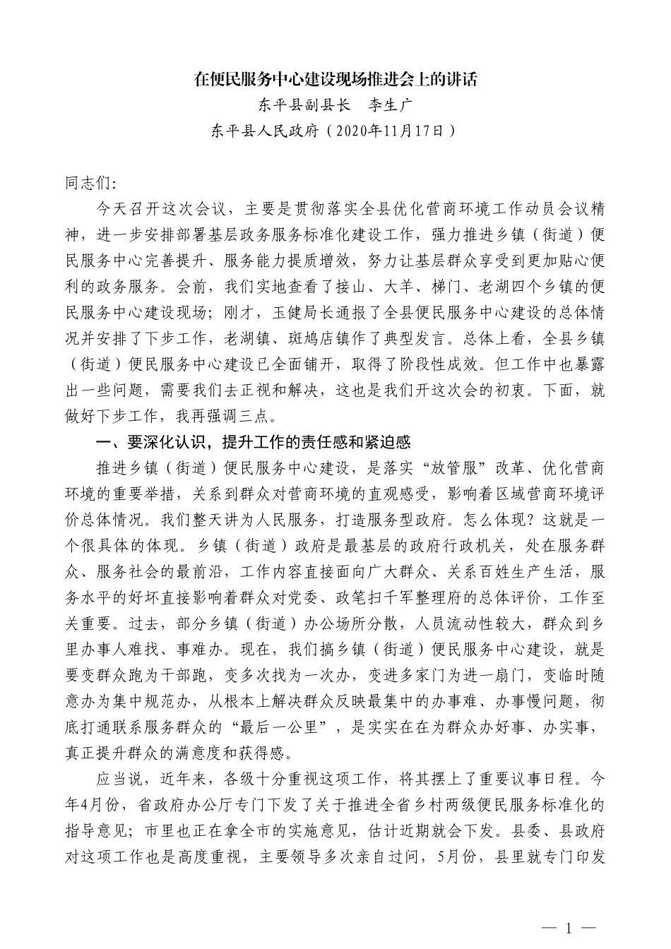 东平县副县长李生广：在便民服务中心建设现场推进会上的讲话_第1页