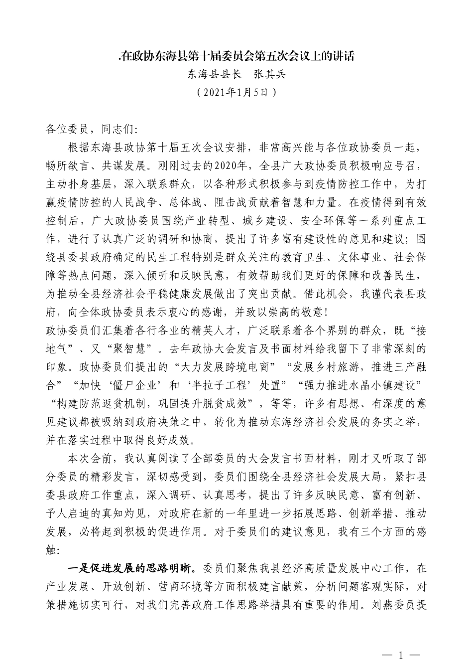 东海县县长张其兵：在政协东海县第十届委员会第五次会议上的讲话_第1页