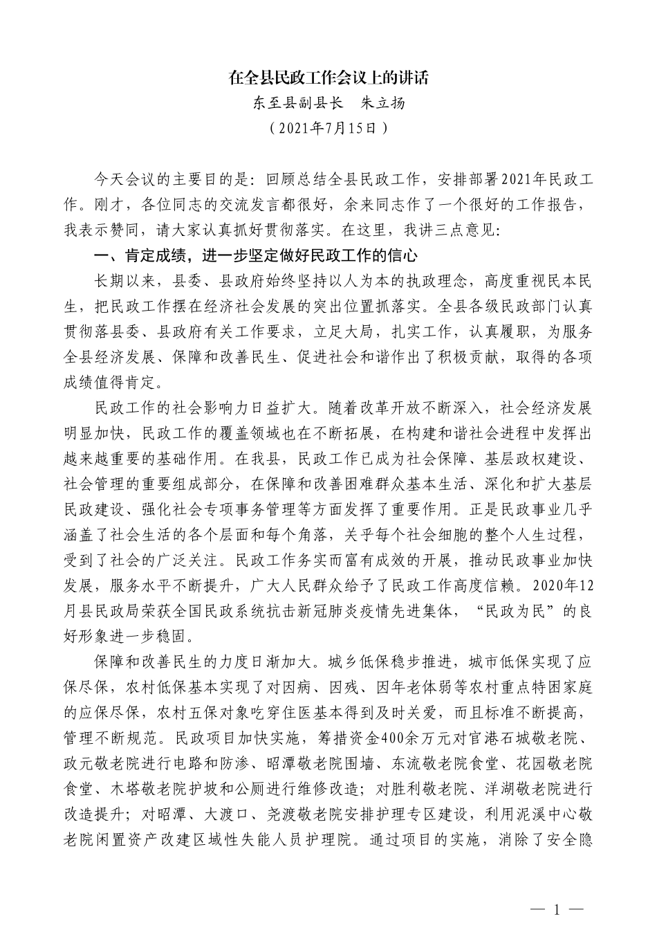 东至县副县长朱立扬：在全县民政工作会议上的讲话_第1页