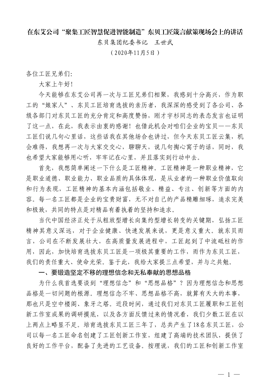 东贝集团纪委书记王世武：在东艾公司“聚集工匠智慧促进智能制造”东贝工匠箴言献策现场会上的讲话_第1页