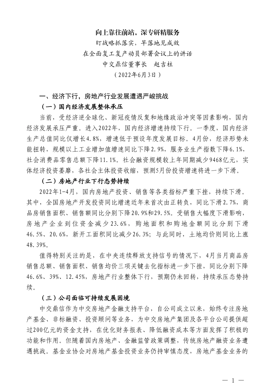 中交鼎信董事长赵吉柱：在全面复工复产动员部署会议上的讲话_第1页