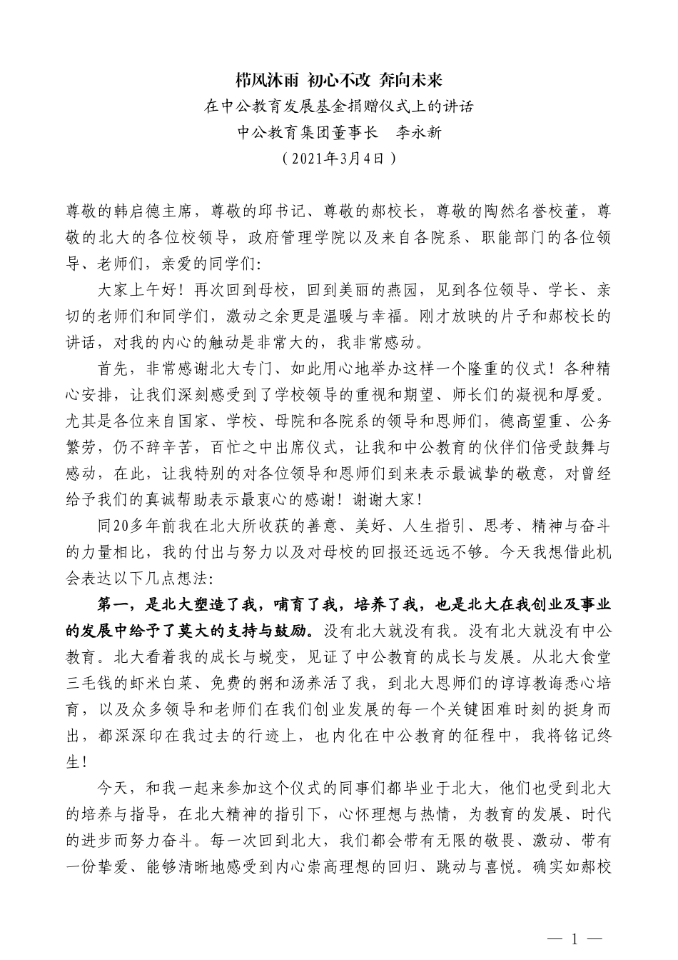 中公教育集团董事长李永新：在中公教育发展基金捐赠仪式上的讲话_第1页