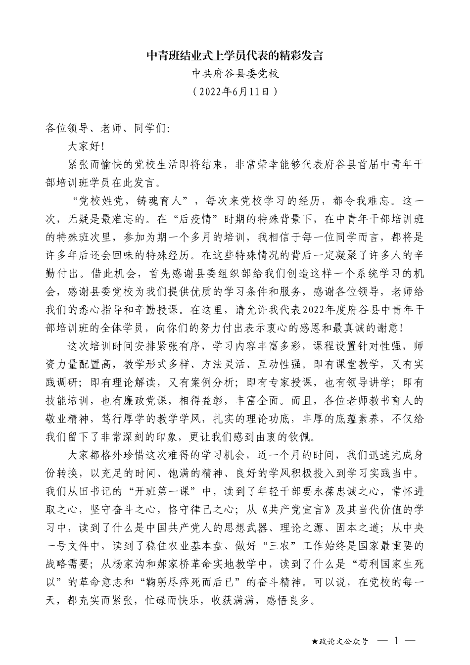 中共府谷县委党校：中青班结业式上学员代表的精彩发言_第1页