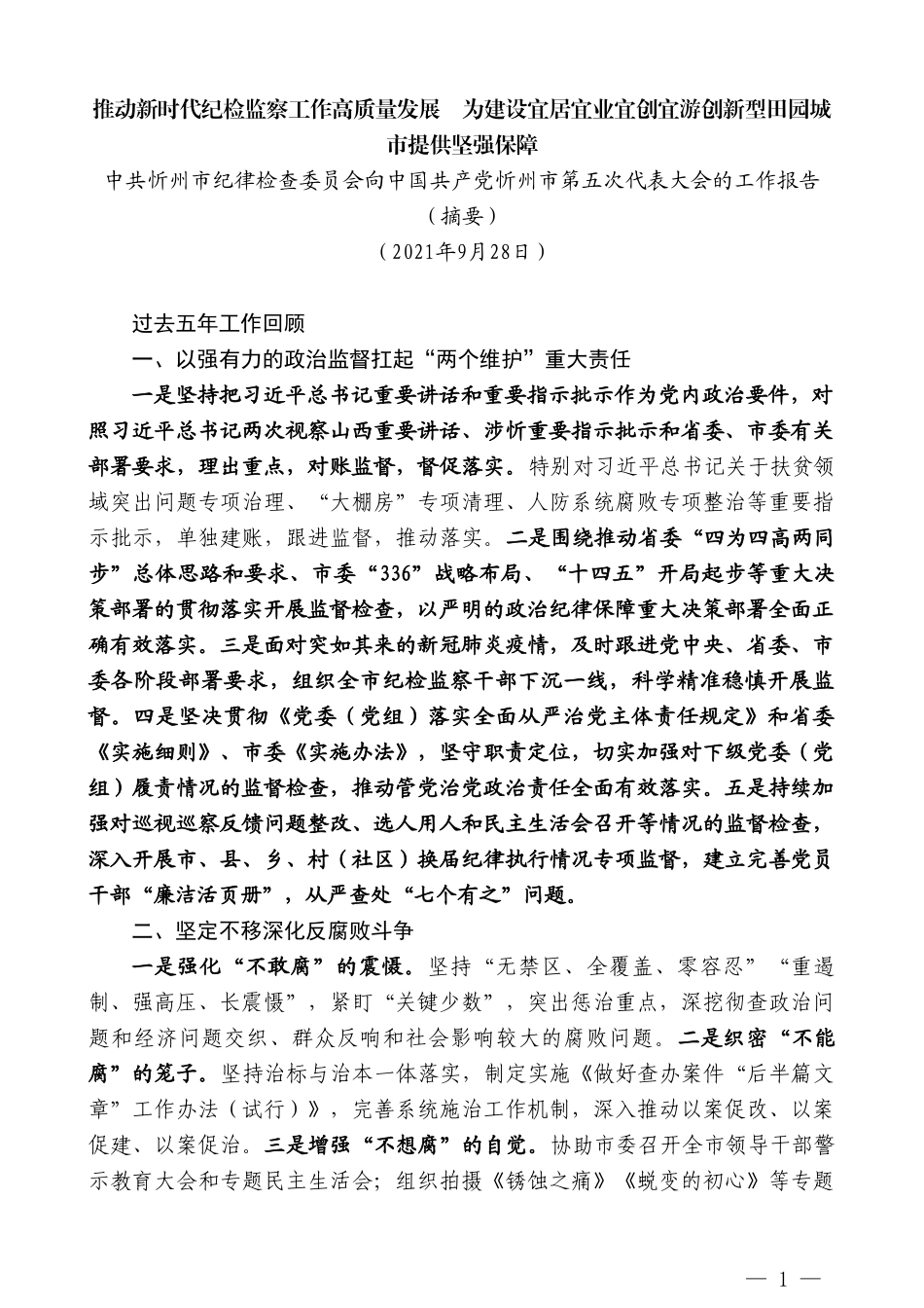 中共忻州市纪律检查委员会向中国共产党忻州市第五次代表大会的工作报告_第1页