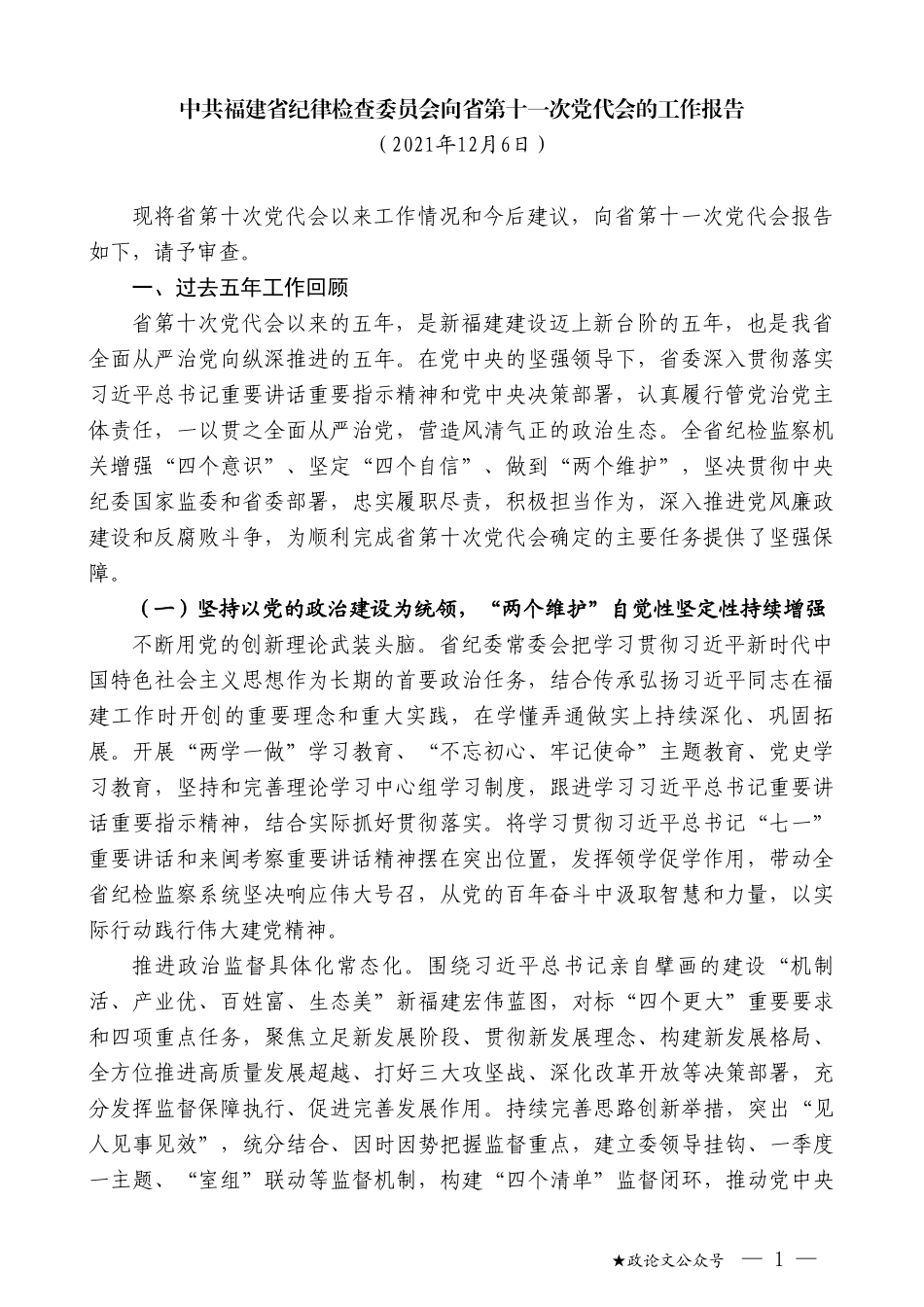 中共福建省纪律检查委员会向省第十一次党代会的工作报告_第1页