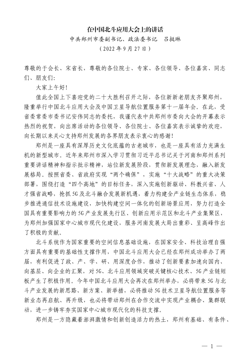 中共郑州市委副书记、政法委书记吕挺琳：在中国北斗应用大会上的讲话_第1页