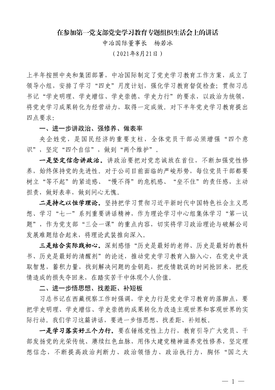 中冶国际董事长杨若冰：在参加第一党支部党史学习教育专题组织生活会上的讲话_第1页