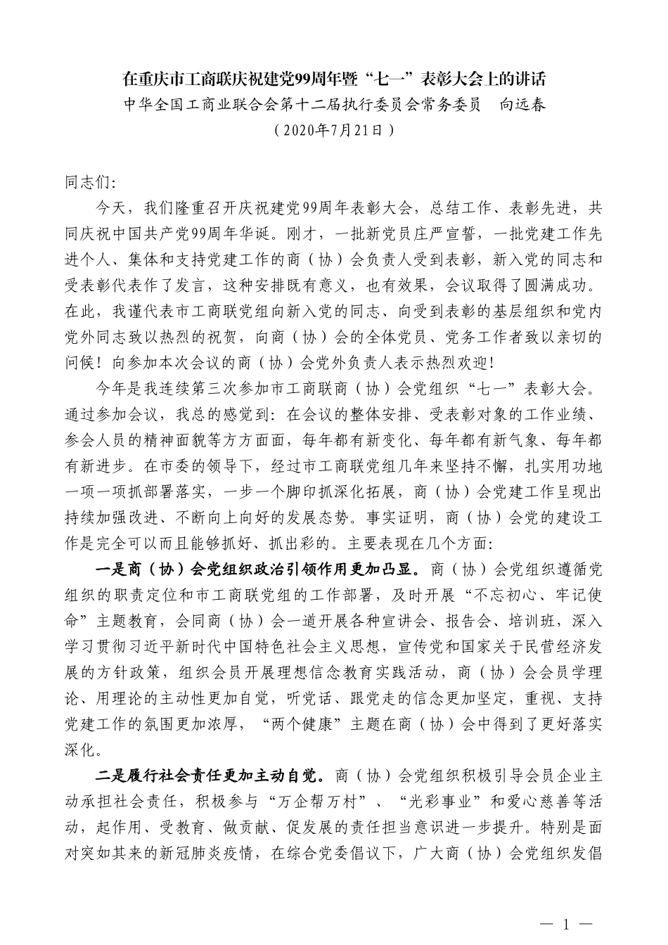 中华全国工商业联合会第十二届执行委员会常务委员向远春：在重庆市工商联庆祝建党99周年暨“七一”表彰大会上的讲话_第1页