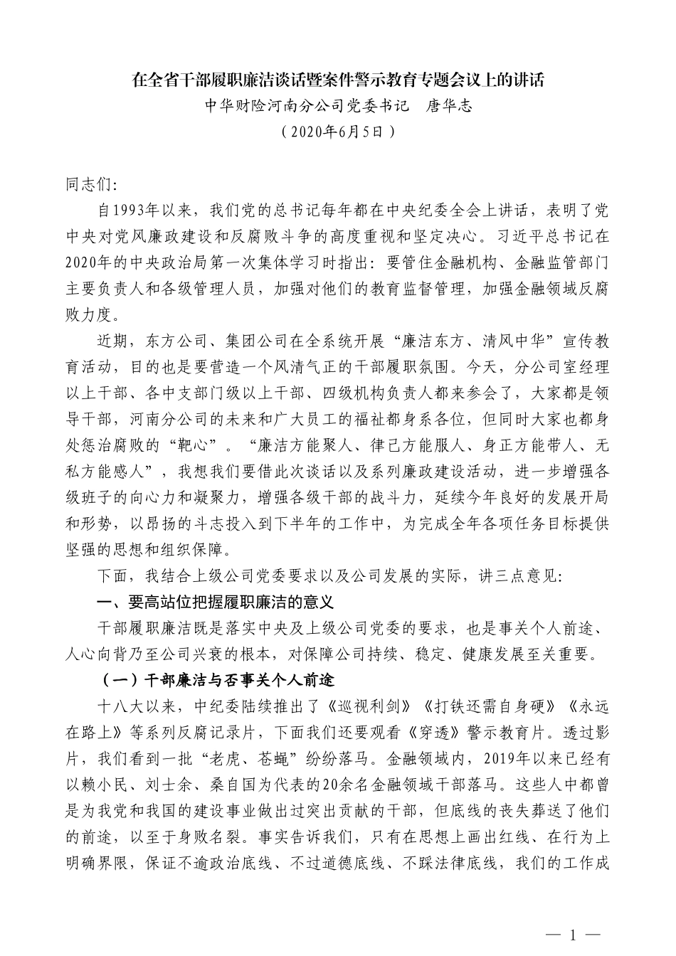 中华财险河南分公司党委书记唐华志在全省干部履职廉洁谈话暨案件警示教育专题会议上的讲话_第1页