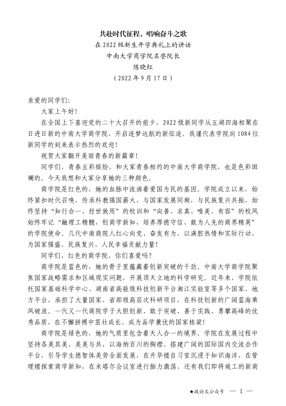 中南大学商学院名誉院长陈晓红：在2022级新生开学典礼上的讲话_第1页