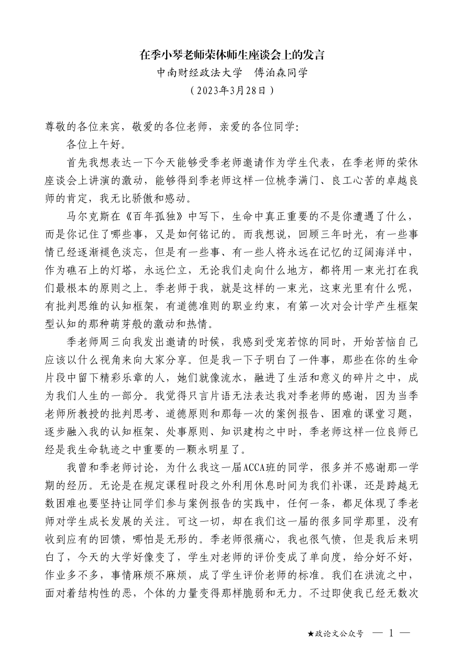 中南财经政法大学傅泊森同学：在季小琴老师荣休师生座谈会上的发言_第1页