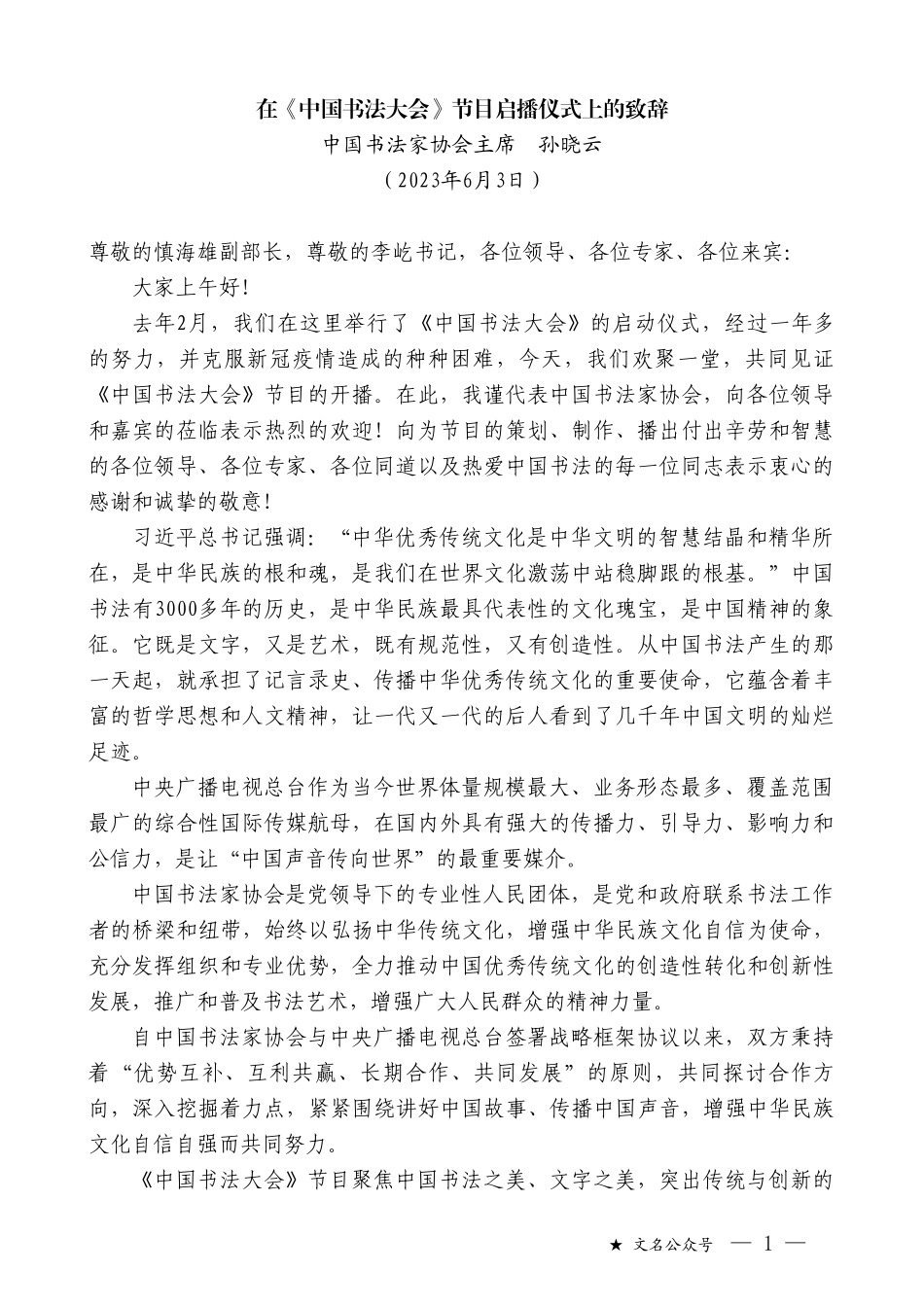 中国书法家协会主席孙晓云：在《中国书法大会》节目启播仪式上的致辞_第1页