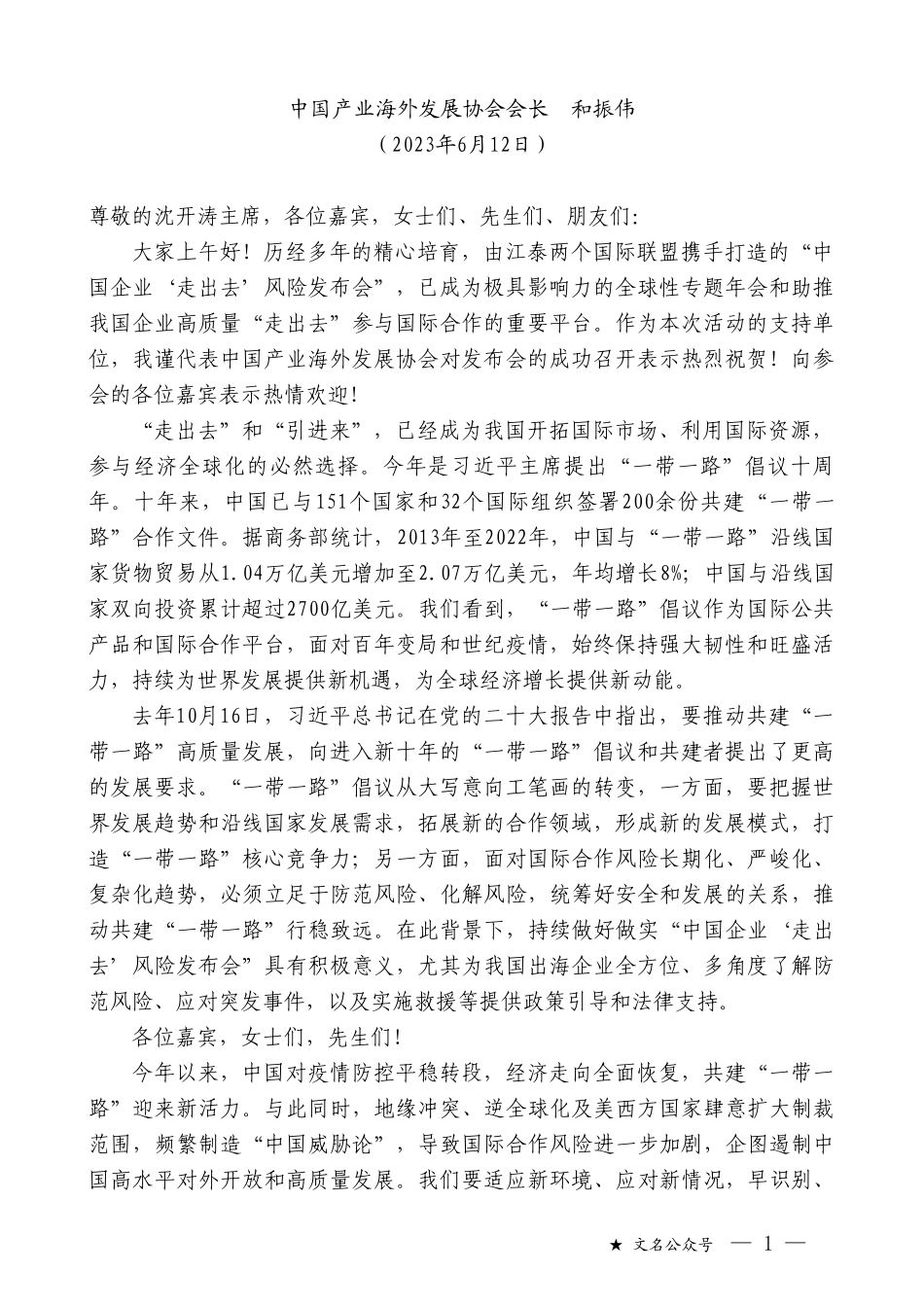 中国产业海外发展协会会长和振伟：在中国企业走出去风险发布会上的致辞_第1页