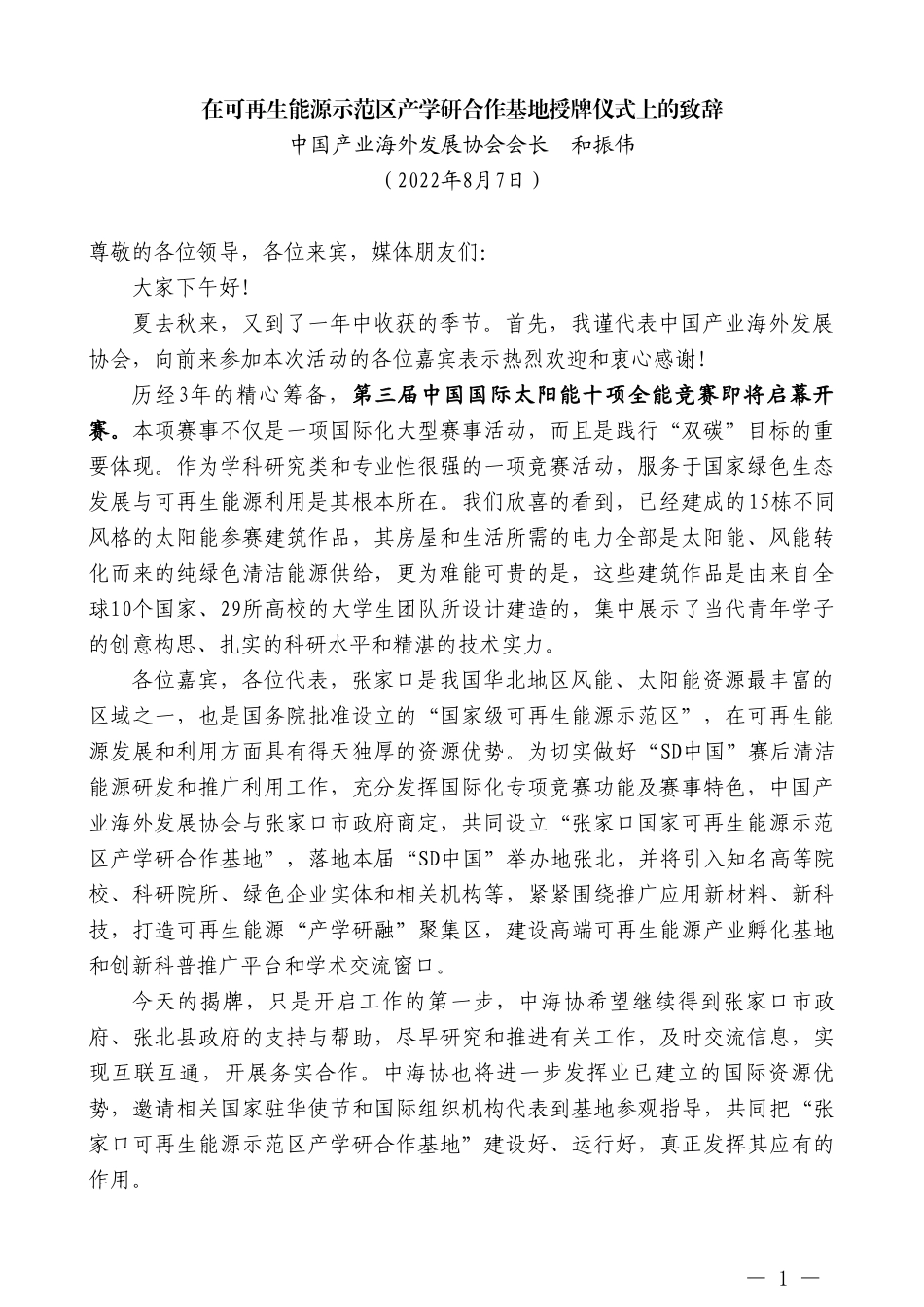 中国产业海外发展协会会长和振伟：在可再生能源示范区产学研合作基地授牌仪式上的致辞_第1页