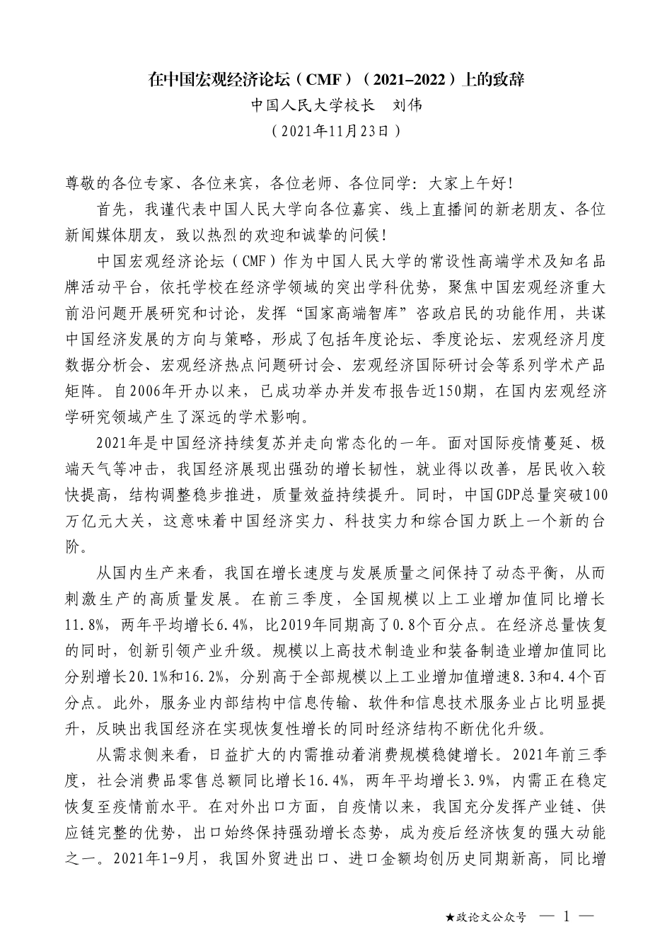 中国人民大学校长刘伟：在中国宏观经济论坛（CMF）（2021-2022）上的致辞_第1页