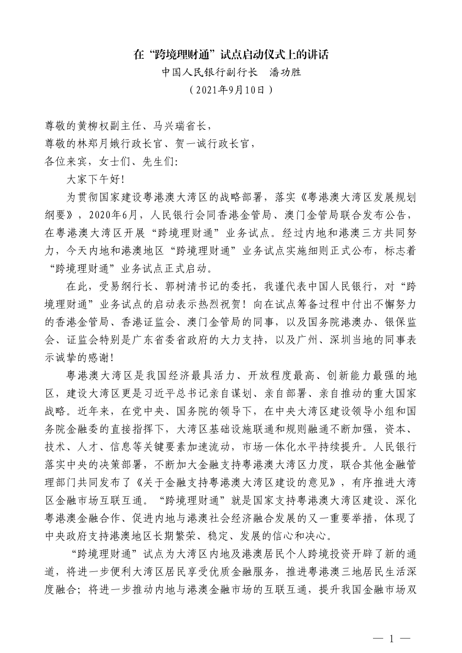 中国人民银行副行长潘功胜：在“跨境理财通”试点启动仪式上的讲话_第1页