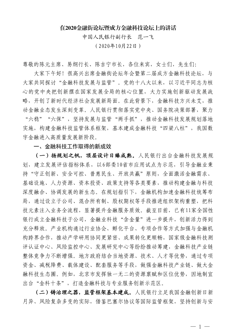 中国人民银行副行长范一飞：在2020金融街论坛暨成方金融科技论坛上的讲话_第1页