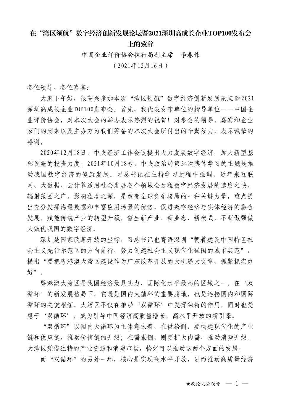 中国企业评价协会执行局副主席李春伟：在“湾区领航”数字经济创新发展论坛暨2021深圳高成长企业TOP100发布会上的致辞_第1页