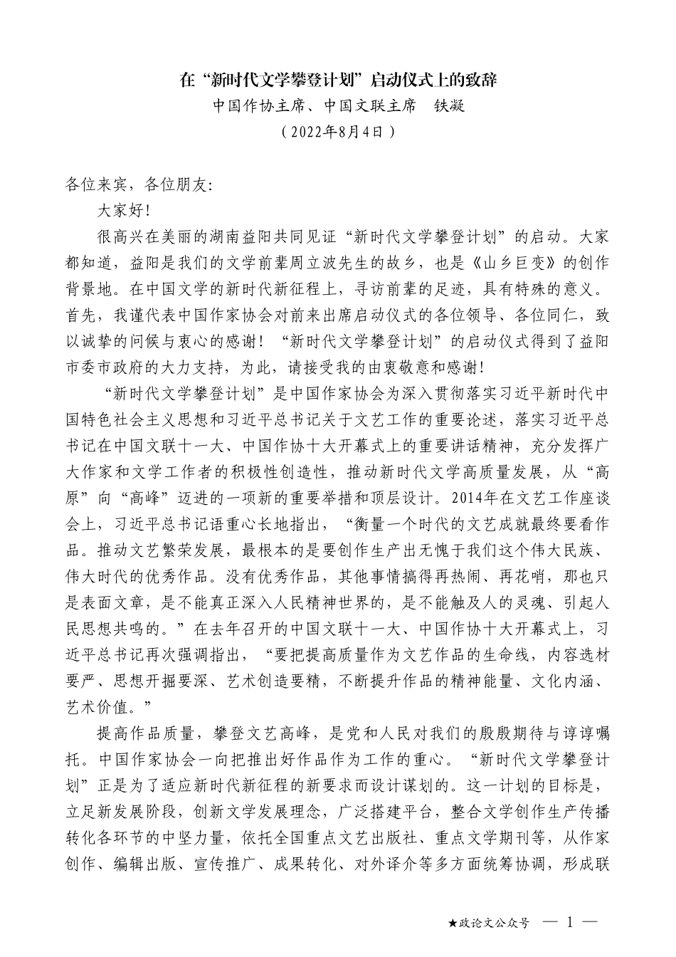 中国作协主席、中国文联主席铁凝：在“新时代文学攀登计划”启动仪式上的致辞_第1页