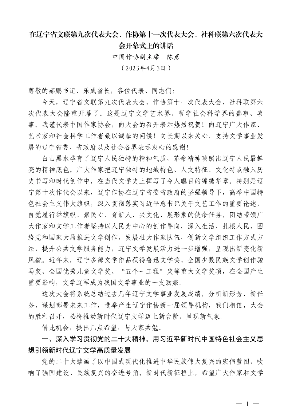 中国作协副主席陈彦：在辽宁省文联第九次代表大会、作协第十一次代表大会、社科联第六次代表大会开幕式上的讲话_第1页