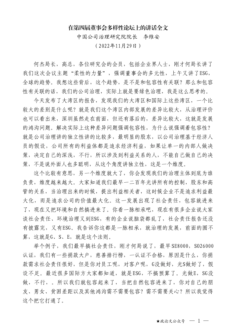 中国公司治理研究院院长李维安：在第四届董事会多样性论坛上的讲话全文_第1页