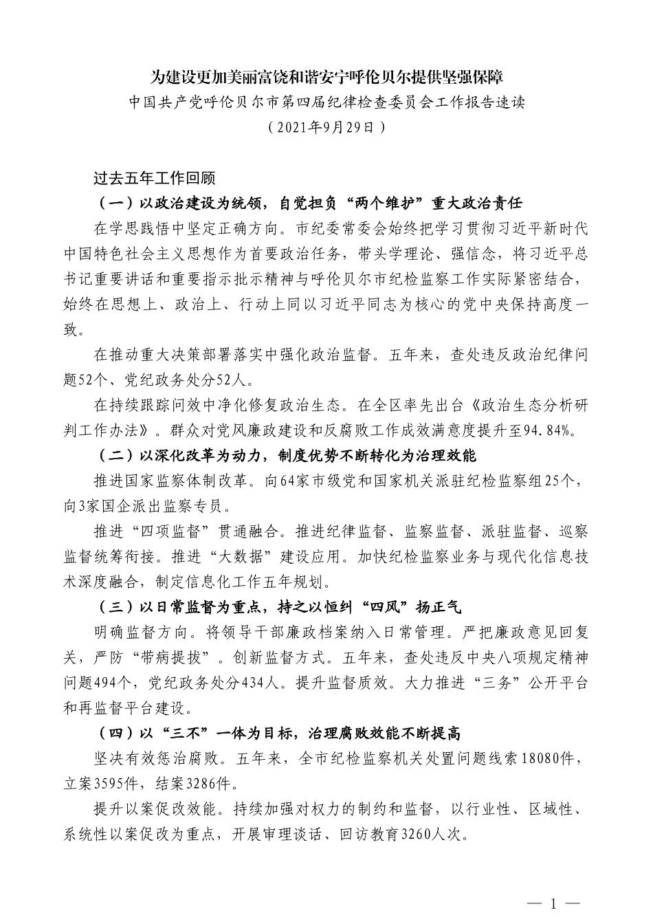 中国共产党呼伦贝尔市第四届纪律检查委员会工作报告速读_第1页