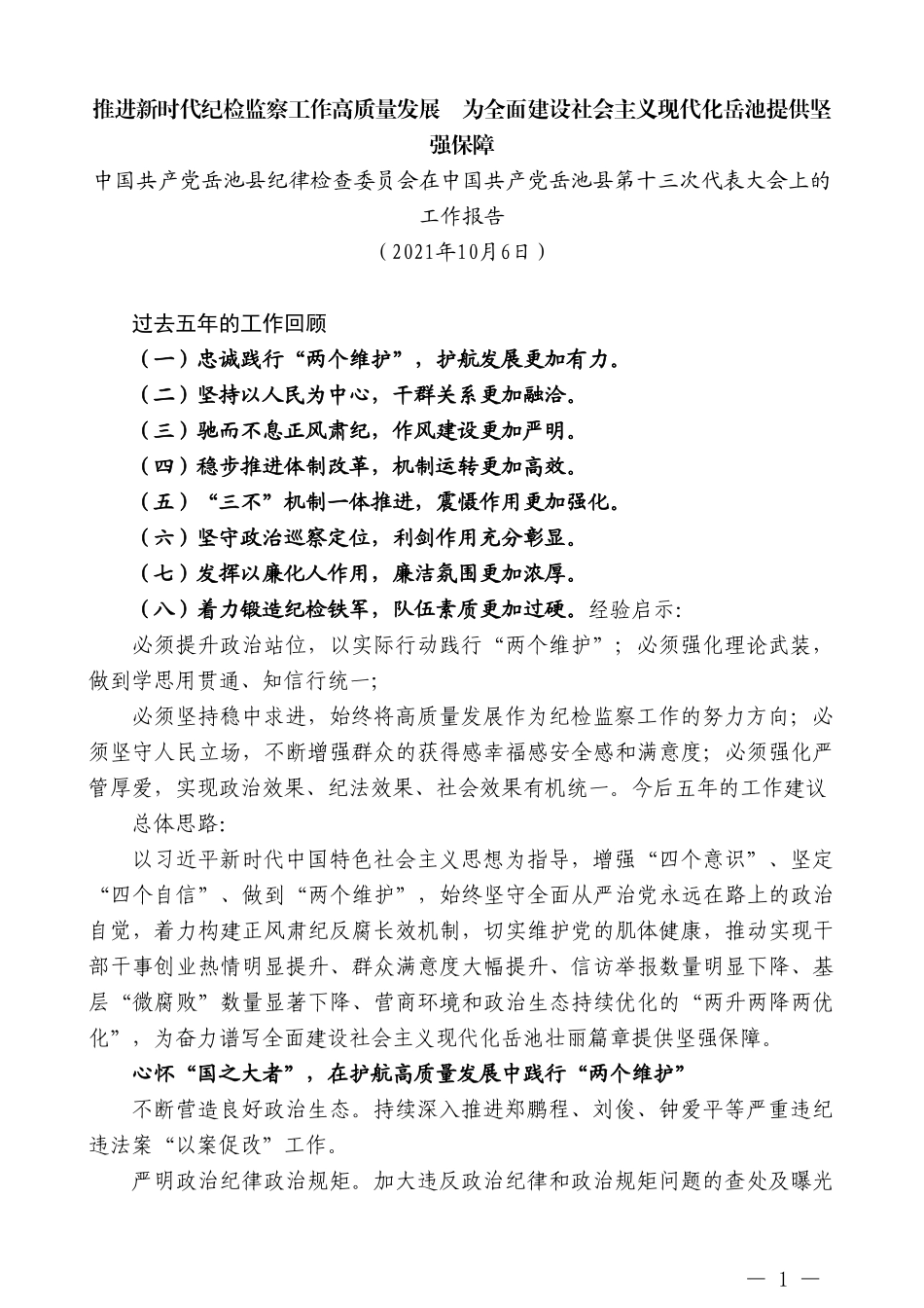 中国共产党岳池县纪律检查委员会在中国共产党岳池县第十三次代表大会上的工作报告_第1页