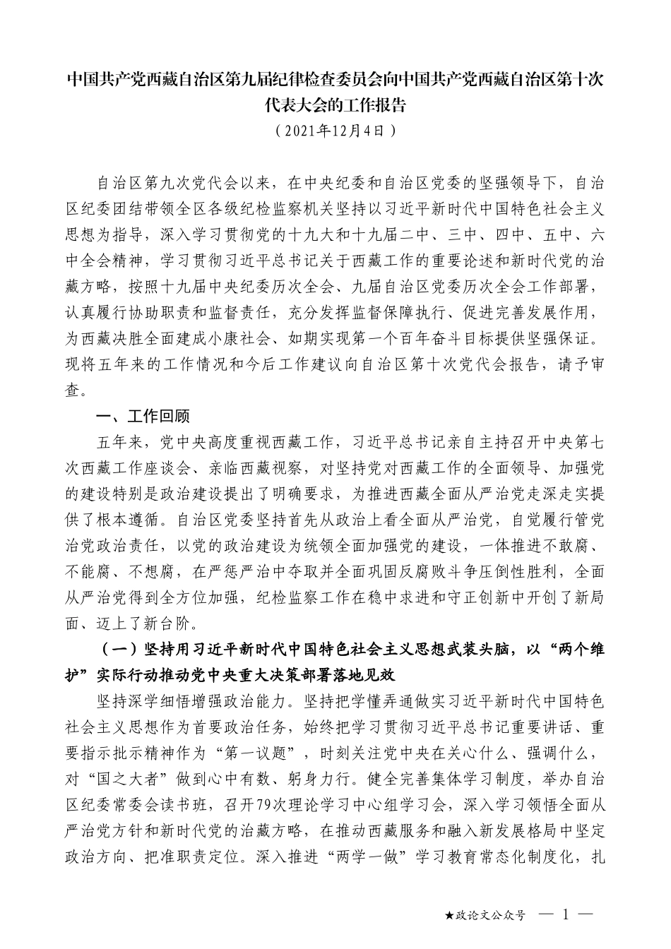 中国共产党西藏自治区第九届纪律检查委员会向中国共产党西藏自治区第十次代表大会的工作报告_第1页