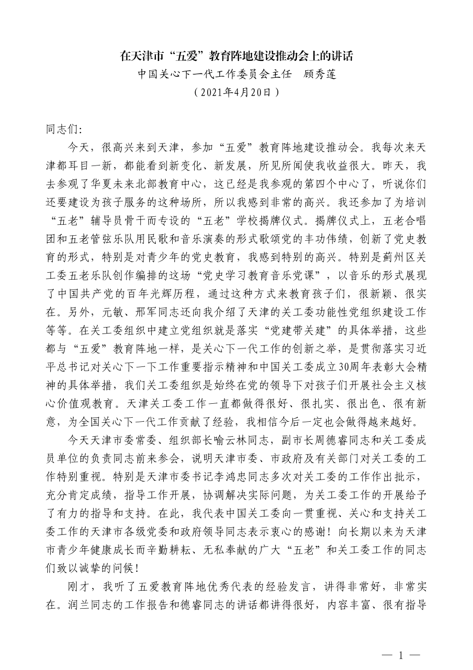 中国关心下一代工作委员会主任顾秀莲：在天津市“五爱”教育阵地建设推动会上的讲话_第1页